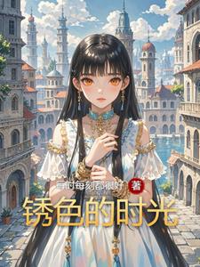 锈色的时光